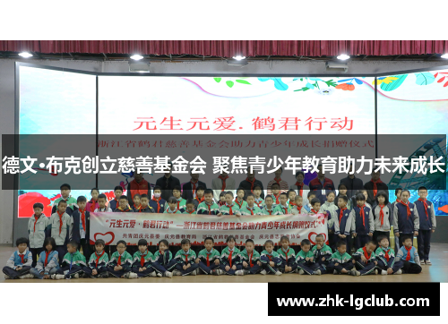 德文·布克创立慈善基金会 聚焦青少年教育助力未来成长