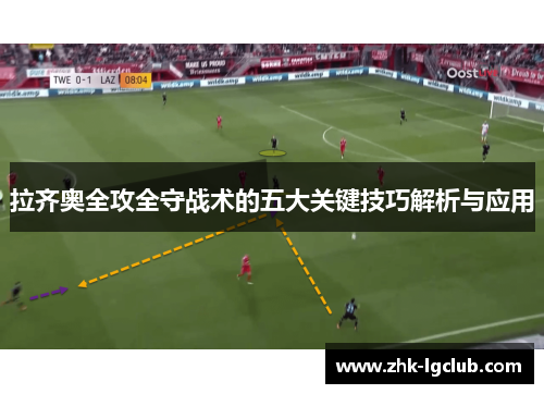 拉齐奥全攻全守战术的五大关键技巧解析与应用