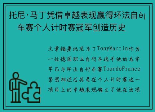托尼·马丁凭借卓越表现赢得环法自行车赛个人计时赛冠军创造历史