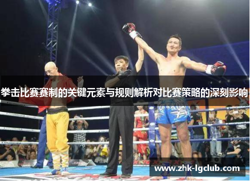 拳击比赛赛制的关键元素与规则解析对比赛策略的深刻影响