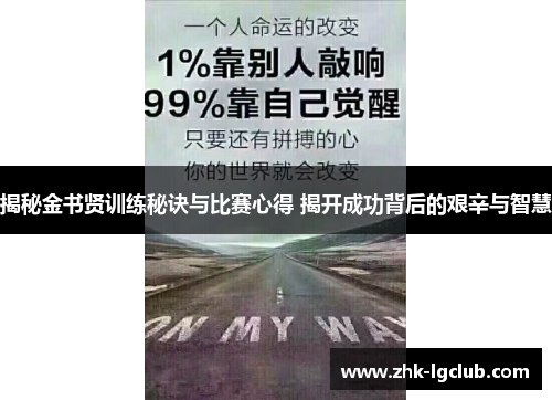 揭秘金书贤训练秘诀与比赛心得 揭开成功背后的艰辛与智慧