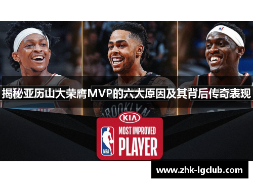 揭秘亚历山大荣膺MVP的六大原因及其背后传奇表现