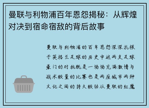 曼联与利物浦百年恩怨揭秘：从辉煌对决到宿命宿敌的背后故事