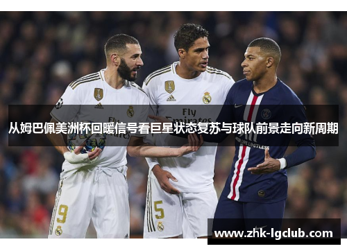 从姆巴佩美洲杯回暖信号看巨星状态复苏与球队前景走向新周期