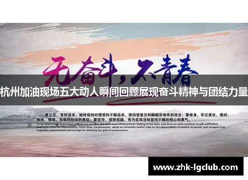 杭州加油现场五大动人瞬间回顾展现奋斗精神与团结力量