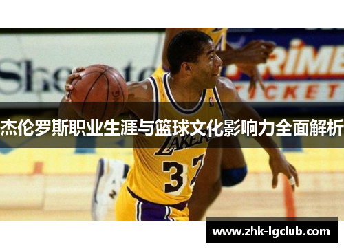 杰伦罗斯职业生涯与篮球文化影响力全面解析