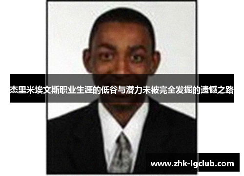 杰里米埃文斯职业生涯的低谷与潜力未被完全发掘的遗憾之路