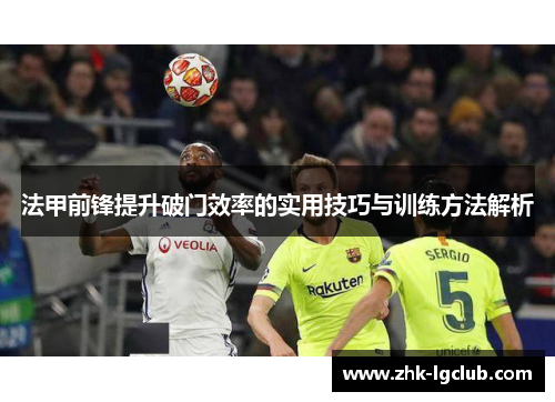 法甲前锋提升破门效率的实用技巧与训练方法解析