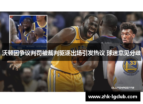 沃顿因争议判罚被裁判驱逐出场引发热议 球迷意见分歧