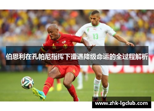 伯恩利在孔帕尼指挥下遭遇降级命运的全过程解析