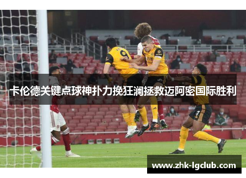 卡伦德关键点球神扑力挽狂澜拯救迈阿密国际胜利
