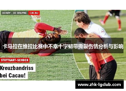 卡马拉在维拉比赛中不幸十字韧带撕裂伤情分析与影响