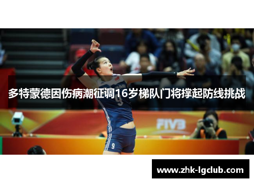 多特蒙德因伤病潮征调16岁梯队门将撑起防线挑战