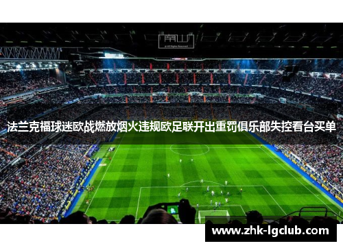 法兰克福球迷欧战燃放烟火违规欧足联开出重罚俱乐部失控看台买单