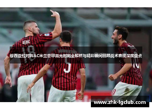 穆西亚拉对阵AC米兰意甲高光时刻全解析与精彩瞬间回顾战术表现深度盘点
