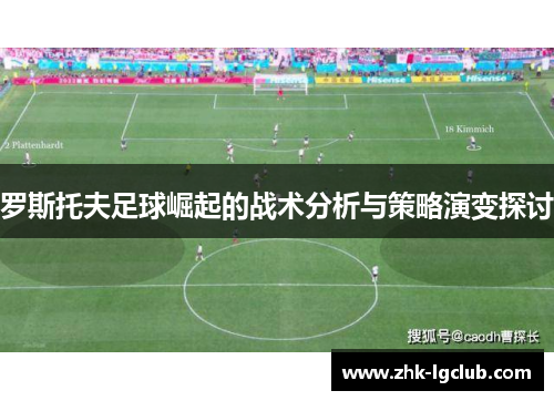 罗斯托夫足球崛起的战术分析与策略演变探讨