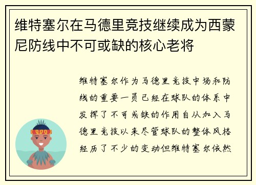 维特塞尔在马德里竞技继续成为西蒙尼防线中不可或缺的核心老将