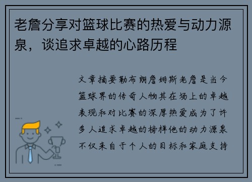 老詹分享对篮球比赛的热爱与动力源泉，谈追求卓越的心路历程