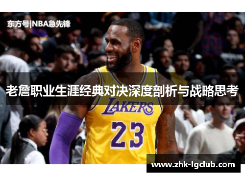 老詹职业生涯经典对决深度剖析与战略思考