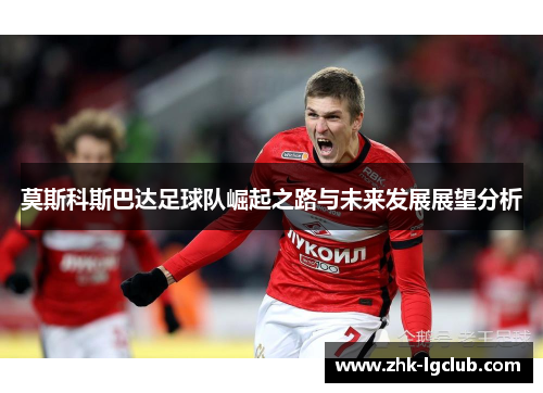 莫斯科斯巴达足球队崛起之路与未来发展展望分析