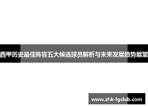 西甲历史最佳阵容五大候选球员解析与未来发展趋势展望