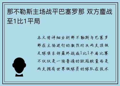 那不勒斯主场战平巴塞罗那 双方鏖战至1比1平局