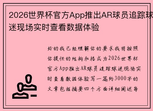 2026世界杯官方App推出AR球员追踪球迷现场实时查看数据体验