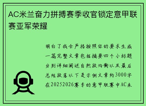 AC米兰奋力拼搏赛季收官锁定意甲联赛亚军荣耀