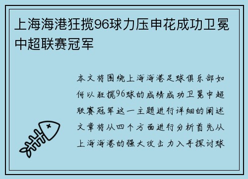 上海海港狂揽96球力压申花成功卫冕中超联赛冠军