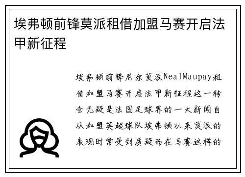埃弗顿前锋莫派租借加盟马赛开启法甲新征程