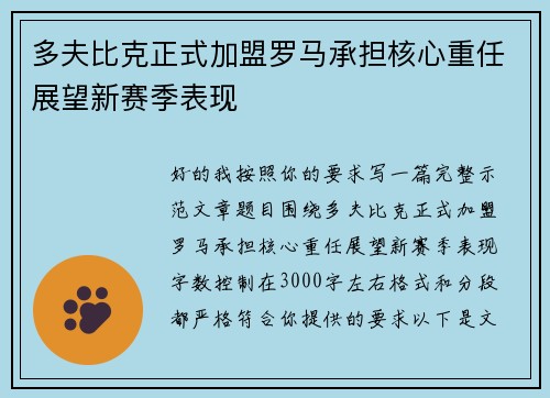 多夫比克正式加盟罗马承担核心重任展望新赛季表现