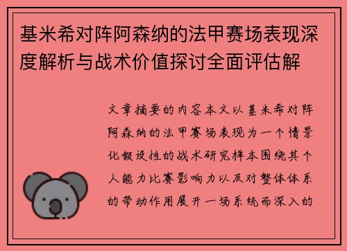 基米希对阵阿森纳的法甲赛场表现深度解析与战术价值探讨全面评估解