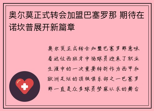 奥尔莫正式转会加盟巴塞罗那 期待在诺坎普展开新篇章