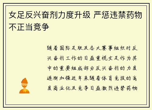 女足反兴奋剂力度升级 严惩违禁药物不正当竞争
