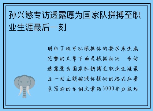 孙兴慜专访透露愿为国家队拼搏至职业生涯最后一刻