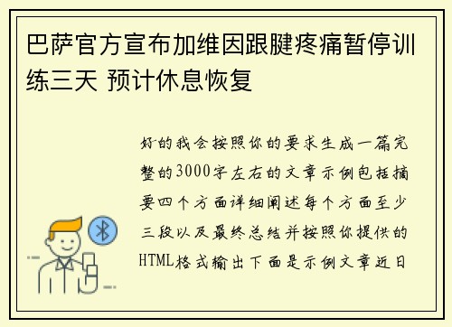 巴萨官方宣布加维因跟腱疼痛暂停训练三天 预计休息恢复