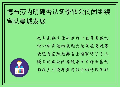 德布劳内明确否认冬季转会传闻继续留队曼城发展