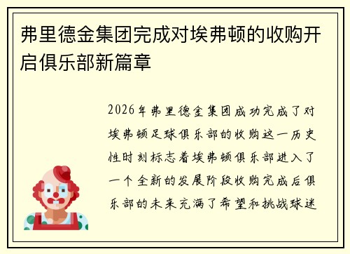 弗里德金集团完成对埃弗顿的收购开启俱乐部新篇章