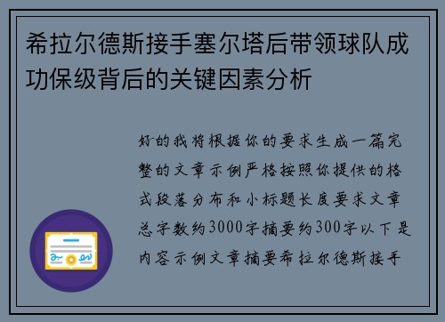 希拉尔德斯接手塞尔塔后带领球队成功保级背后的关键因素分析