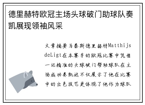 德里赫特欧冠主场头球破门助球队奏凯展现领袖风采