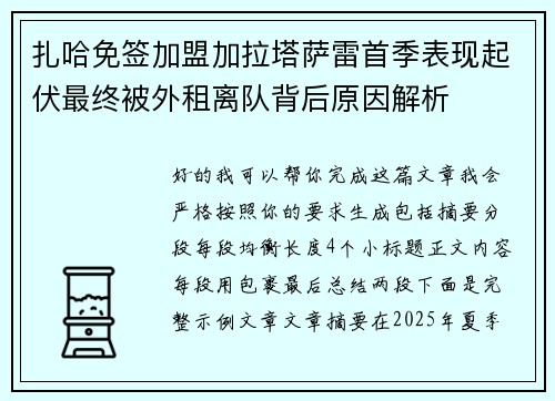 扎哈免签加盟加拉塔萨雷首季表现起伏最终被外租离队背后原因解析