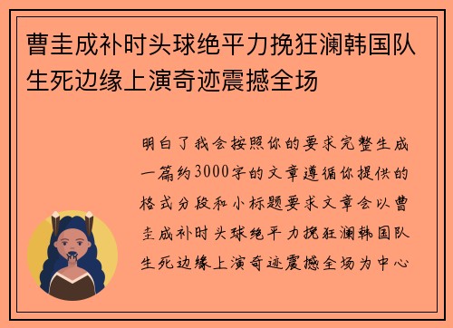 曹圭成补时头球绝平力挽狂澜韩国队生死边缘上演奇迹震撼全场