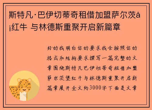 斯特凡·巴伊切蒂奇租借加盟萨尔茨堡红牛 与林德斯重聚开启新篇章