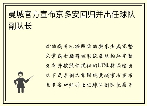 曼城官方宣布京多安回归并出任球队副队长