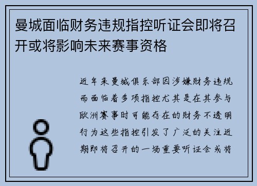 曼城面临财务违规指控听证会即将召开或将影响未来赛事资格