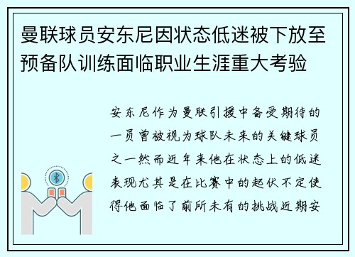 曼联球员安东尼因状态低迷被下放至预备队训练面临职业生涯重大考验