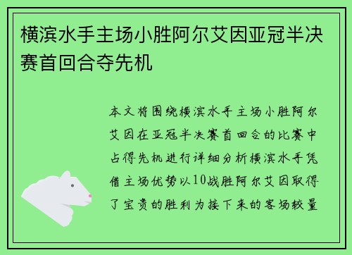横滨水手主场小胜阿尔艾因亚冠半决赛首回合夺先机