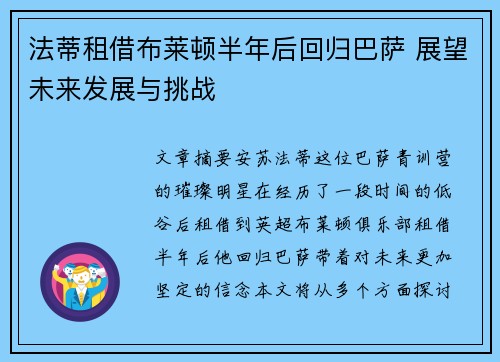 法蒂租借布莱顿半年后回归巴萨 展望未来发展与挑战