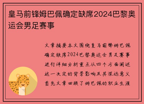 皇马前锋姆巴佩确定缺席2024巴黎奥运会男足赛事