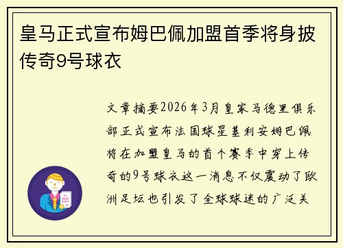 皇马正式宣布姆巴佩加盟首季将身披传奇9号球衣